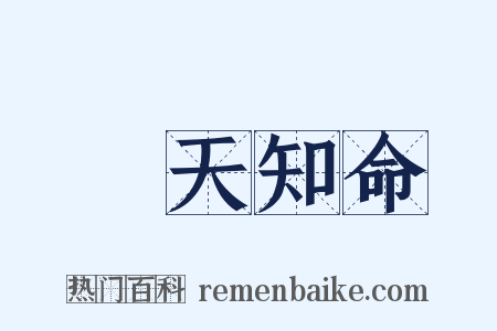 樂天知命是什么意思的图片
